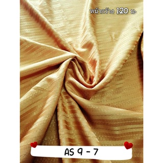 JK CURTAIN ผ้ารหัส AS 9-7 หน้ากว้าง 48" (1.20ม.) #ผ้าม่าน #ผ้าหลา #ผ้าเอนกประสงค์ (ขายเป็นหลา นำไปตัดเย็บเอง)