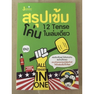 หนังสือ สรุปเข้มโค่น 12Tense ในเล่มเดียวจบ