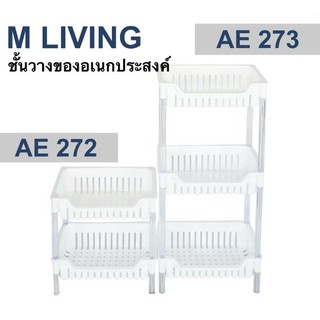 M Living ชั้นวางของ พลาสติกอเนกประสงค์ Keyway