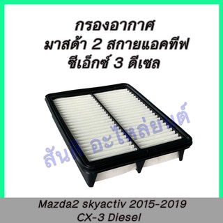 กรองอากาศ มาสด้า 2 สกายแอคทีฟ CX-3 ดีเซล Mazda2 skyactiv 2015-2018 CX3 Diesel car air filter