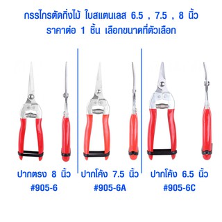 กรรไกรตัดกิ่ง อย่างดี 6.5 , 7.5 , 8 นิ้ว กรรไกรตัดกิ่งไม้ สแตนเลส กรรไกรแต่งกิ่ง ปากตรง ปากโค้ง กรรไกร Eagle One ST