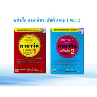 [ศูนย์หนังสือจุฬาฯ] หนังสือภาษาจีนระดับต้น เล่ม 1-2