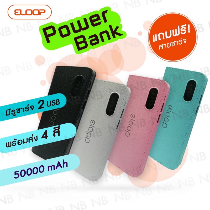 🔥eloop🔥PowerBank แบตสำรอง 50000mAh ฟรีสายUSB
