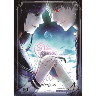 รักข้างเดียวของลูกครึ่งแวมไพร์ เล่ม 1 - 4 ( หนังสือการ์ตูน มือหนึ่ง) by unotoon
