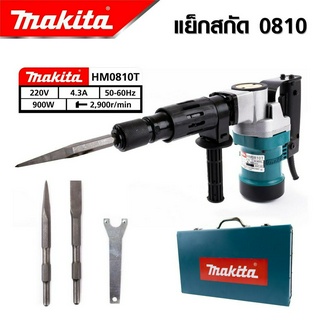 MAKITA เครื่องสกัดไฟฟ้า สว่านสกัด เจาะทำลาย 900W รุ่น 0810 แย็ก Demolition Hammer  -งานเทียบ เกรด AAA+ส่งไว