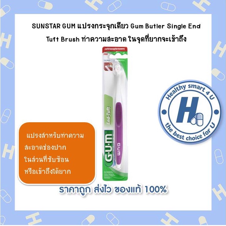 SUNSTAR GUM แปรงกระจุกเดียว Gum Butler Single End Tuft Brush ทำความสะอาดฟัน