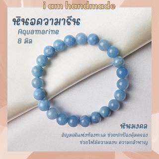 หินมงคล หินอความารีน ขนาด 8 มิล Aquamarine (แต่งสี) อัญมณีนำโชคของชาวเรือ กำไลข้อมือ กำไลหิน หินสีฟ้า