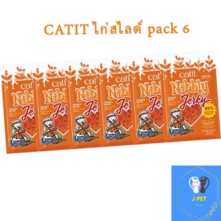 ขนมแมว ไก่สไลด์ หอมละมุน ทุกชิ้น  Catit Nibbly  (30g*6ห่อ)