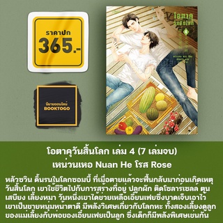 (พร้อมส่ง) โอตาคุวันสิ้นโลก 4 (7 เล่มจบ) เหน่วนเหอ Nuan He Rose