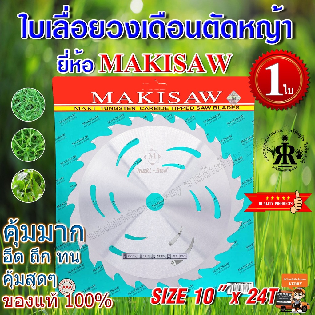 ใบเลื่อยตัดหญ้า 10 นิ้ว 24 ฟัน ยี่ห้อ MAKISAW