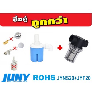 ซื้อคู่ถูกกว่า!!! ลูกลอย JUNY พร้อมตัวกรองตะกอนน้ำ ขนาด 3/4" 100mesh รุ่น JYNS20+JYF20 (น้ำเข้าด้านบน)