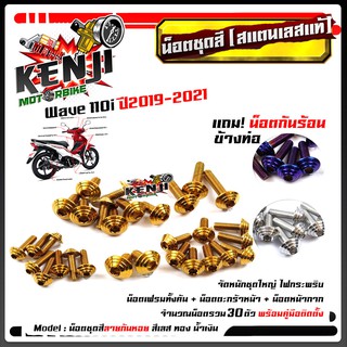 น็อตชุดสี เวฟ110i ปี2019-2021 ก้นหอย (1ชุด30ตัว) ฟรี !! น็อตกันร้อนข้างท่อ สแตนเลสแท้ น็อตเลส น็อตทอง น็อตไทเท //อะไหล่แ