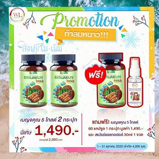 🥬จัดโปร2แถม1🥬เบญจคุณ5โกลล์ รุ่นใหม่เข้มข้นกว่าเดิม (น้ำตาลไม่ลงยินดีคืนเงิน)