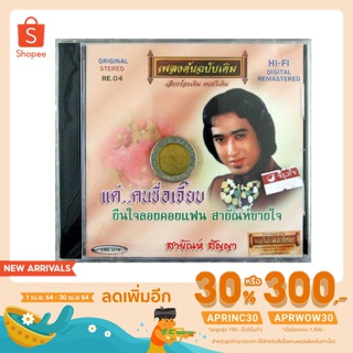 CD สายัณห์ สัญญา ชุด แด่ คนชื่อเจี๊ยบ เพลงต้นฉบับเดิม re.04 audio cd แม่ไม้เพลงไทย