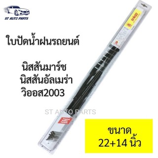 BOSS ใบปัดน้ำฝนรถยนต์ นิสสันมาร์ช นิสสันอัลเมร่า วิออส2003 ขนาด22นิ้ว และ14นิ้ว