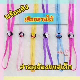 ✔พร้อมส่ง✔สายคล้องแมส ปรับได้ สำหรับเด็ก ตัวการ์ตูนน่ารัก เลือกลายได้