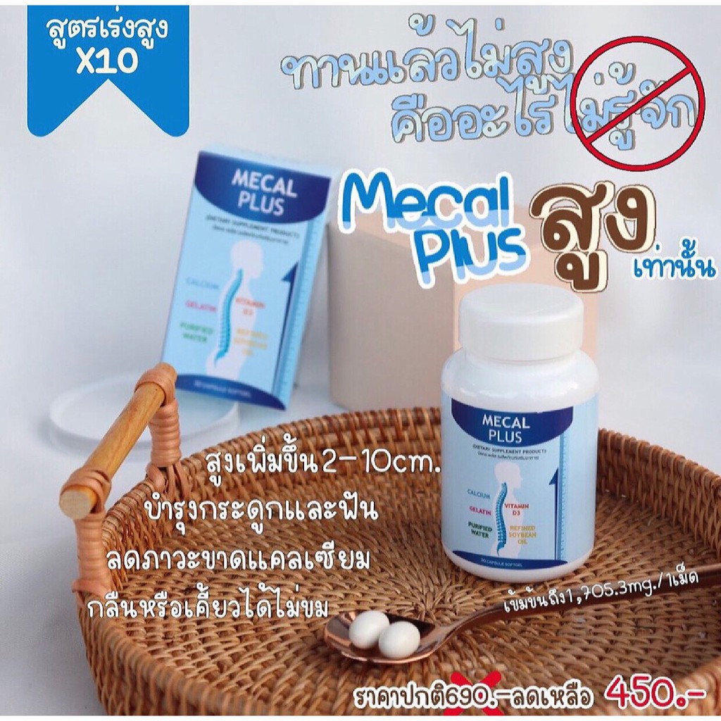 Mecal Plus calcium มีแคลพลัส แคลเซียมเพิ่มความสูง เห็นผลจริง เด็กทานได้ ผู้ใหญ่ก็ทานดี แคลเซียมแท้ ป