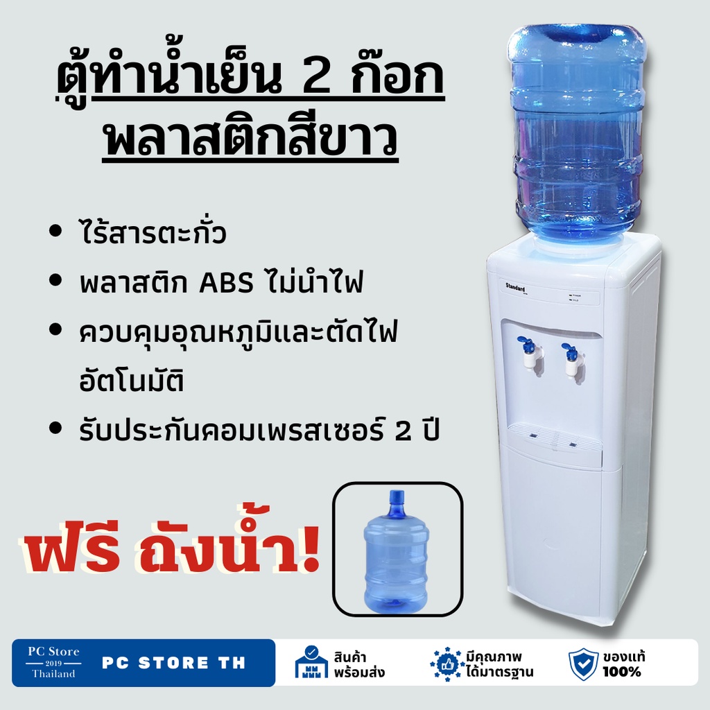 ฟรีถังน้ำ! ตู้ทำน้ำเย็น น้ำเย็น พลาสติกสีขาว (ถังคว่ำ)  SW02 Standard