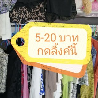 5-20บาท เฉพาะในไลฟ์​เท่านั้น