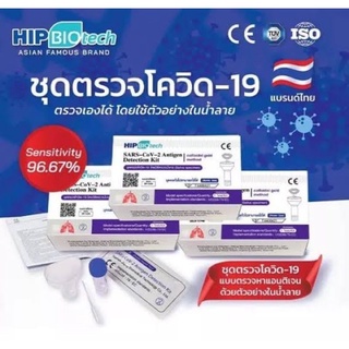 HIP biotech 💥รุ่นขายดี💥 ตรวจน้ำลาย ใช้ง่าย แม่นยำ