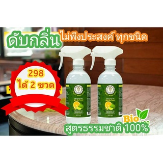 ชุด 2 ขวด สเปรย์ดับกลิ่นฉี่หมาแมว ฉี่คน ท่อน้ำ เหม็นเน่า ห้องน้ำ ปรับอากาศ 450ml ธรรมชาติแท้_สมุนไพรเจ้าคุณประชา