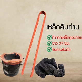 ที่คีบถ่าน เหล็กคีบถ่าน อุปกรณ์ใช้ในครัว เหล็กหนีบถ่าน steel Charcoal clamp อุปกรณ์เสริมจับถ่านก่อไฟ ใช้คีบ