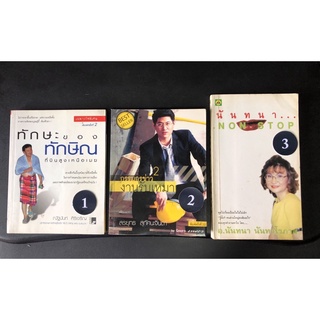 หนังสือ พัฒนาตนเอง ทักษะของทักษิณ ที่บินสูงเหนือเมฆ กรรมกรข่าว 2 งานรับเหมา สรยุทธ สุทัศนะจินดา นันทนา nonstop (มือสอง)