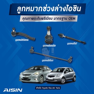 ชุดลูกหมาก AISIN : Toyota Vios 2007-2013, Yaris 2006-2013