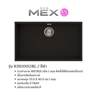 MEX อ่างล้างจานแกรนิต ชนิดติดตั้งใต้ท็อปเฟอร์นิเจอร์ 1 หลุม METRIX รุ่น KIN100UBL 100 100UBL UBL KIN100UBL