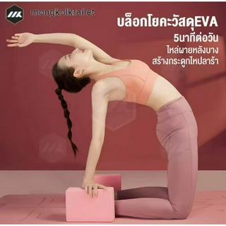 MK บล็อกโยคะ EVA Yoga block โยคะโฟม อุปกรณ์ออกกำลังกาย ฟิตเนส เพื่อสุขภาพ บล็อกโยคะ ลูกบาศก์ของพิลาทิส อิฐ หนุน หมอนก้อน