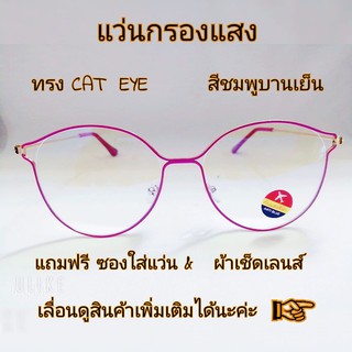 แว่นกรองแสง แว่นกรองแสงสีฟ้า แว่นถนอมสายตา ราคาถูกมาก ใช้ดีมาก ทรงCAR EYE สีชมพูเข้ม แถมฟรี ซองใส่แว่น + ผ้าเช็ดเลนส์