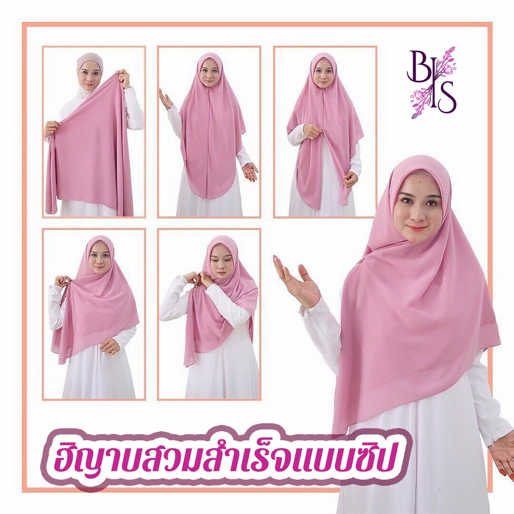 ฮิญาบชีฟองสวมสำเร็จ ผืนใหญ่ แบบมีซิป ผ้าคลุมผมชีฟองแบบสำเร็จ ผ้าคลุมมุสลิม instant chiffon hijab wit