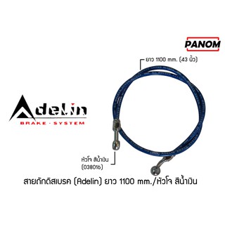 สายถักดิสเบรค (Adelin)  1100 mm. (43นิ้ว) หัวโจ สีน้่ำเงิน รหัสสินค้า C038016