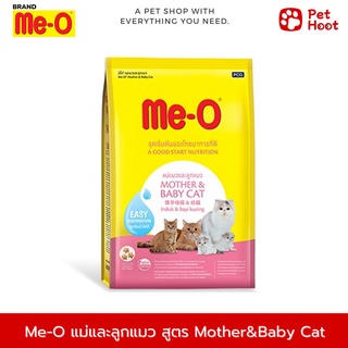 Me-O Mother &amp; Baby Cats อาหารแมว สูตรแม่แมวและลูกแมว (ขนาด 1.1 กิโลกรัม)