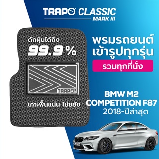 พรมปูพื้นรถยนต์ Trapo Classic BMW M2 Competition F87 (2018-ปัจจุบัน)