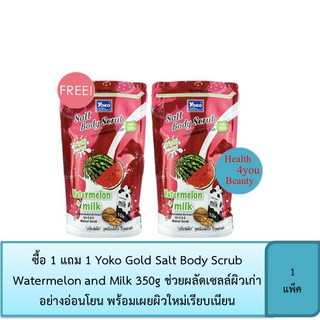 ซื้อ 1 แถม 1 Yoko Gold Salt Body Scrub Watermelon and Milk 350g เกลือสปาขัดผิวสูตรแตงโมผสมน้ำนมฮอกไกโดเข้มข้น