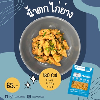 น้ำตกไก่ย่าง 180 Cal อาหารคลีนเพื่อสุขภาพ พร้อมทาน