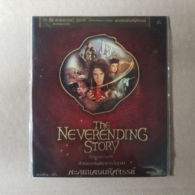 THE NEVER ENDING STORY RESERRECTION อภินิหารจินตนาการไม่รู้จบ ตะลุยแดนมหัศจรรย์ #VCD