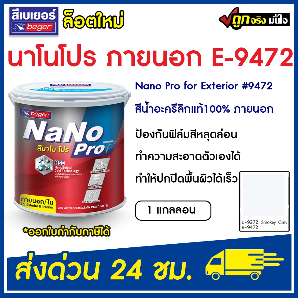 เบเยอร์ สีทาบ้าน สีน้ำอะคริลิค นาโนโปร (E-9472) ภายนอก สวยทน Beger Nano Pro ขนาด 1 แกลลอน