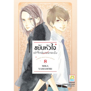 บงกช Bongkoch หนังสือการ์ตูน เรื่อง ขยับหัวใจเข้าใกล้นายมาดเข้ม เล่ม 8