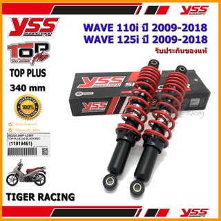 โช้คหลัง YSS TOP PLUS รุ่น WAVE110i, WAVE125i ปี 2009-2018  (RD 220-340P) จำนวน 1 คู่ **แท้**