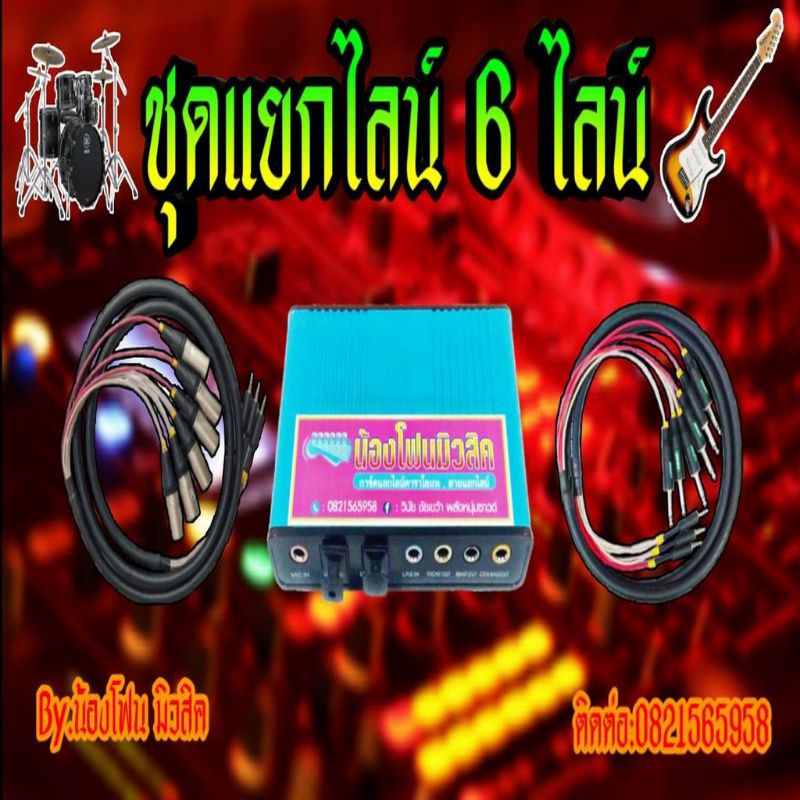 แยกไลน์ ซาวด์การ์ด ชุดแยกไลน์ 6ไลน์+สายไลน์2เมตร