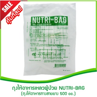 ถุงให้อาหารเหลวผู้ป่วย NUTRI-BAG 500 cc. 20ชิ้น/แพ็ค(ถุงให้อาหารทางสายยาง,ถุงใส่อาหารเหลว,ถุงพลาสติกใส่อาหารเหลว)