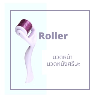 ลูกกลิ้งนวดหน้า กระชับรูขุมขน Roller