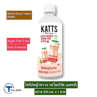 THA_shop (500 มล. x 1) Katts Stevia Syrup Yogurt แคทส์ ไซรัปหญ้าหวาน รสโยเกิร์ต เครื่องดื่มหญ้าหวาน เครื่องดื่มคีโต Keto