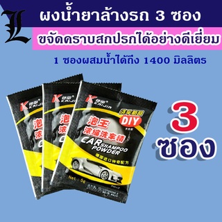 [3ซอง พร้อมส่ง!!] แชมพูล้างรถแบบซอง ผงน้ำยาล้างรถ แชมพูล้างรถ น้ำยาล้างรถแบบซอง แชมพูทำความสะอาดรถยนต์ ทำความสะอาดได้ดี