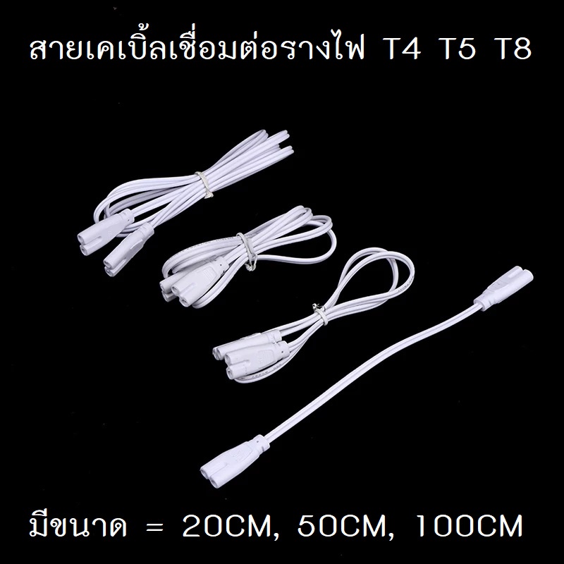 สายเคเบิ้ลต่อพ่วง ชุดราง T4 T5 T8 ( 2 PIN)