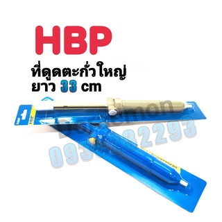 HBP ดูดตะกั่วใหญ่ ยาว33CM