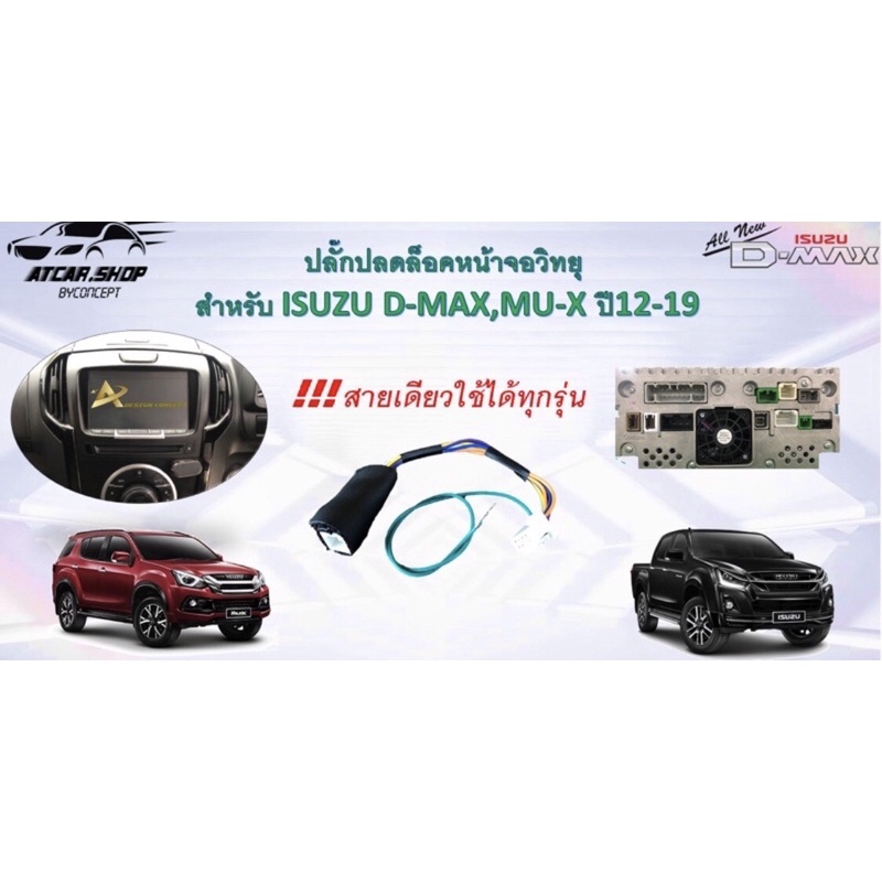 ปลั๊กปลดล็อคหน้าจอ Isuzu D-Max/MU-X  ปี2012-2019