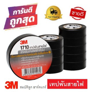 เทปพันสายไฟ 3M #1710 กว้าง3/4" ของแท้ 100%